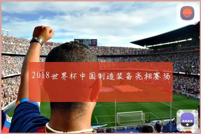 2018世界杯中国制造装备亮相赛场