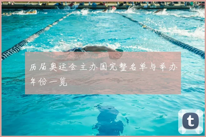 历届奥运会主办国完整名单与举办年份一览