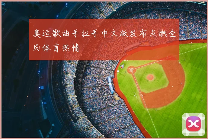 奥运歌曲手拉手中文版发布点燃全民体育热情
