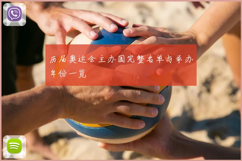 历届奥运会主办国完整名单与举办年份一览