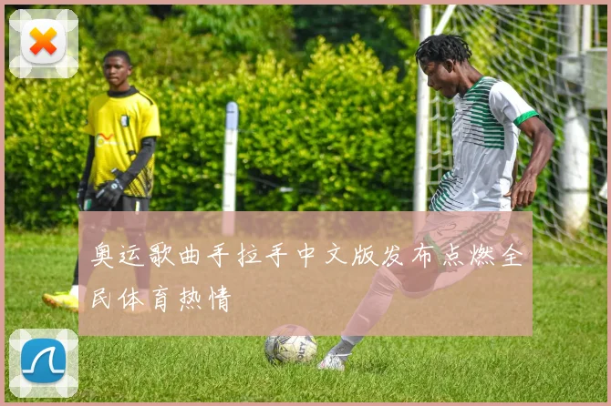 奥运歌曲手拉手中文版发布点燃全民体育热情