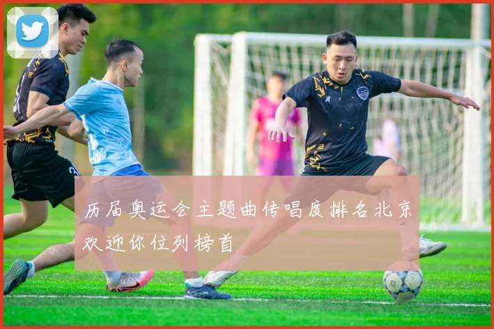 历届奥运会主题曲传唱度排名北京欢迎你位列榜首