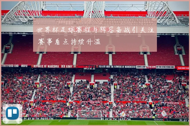 世界杯足球赛程与阵容备战引关注 赛事看点持续升温