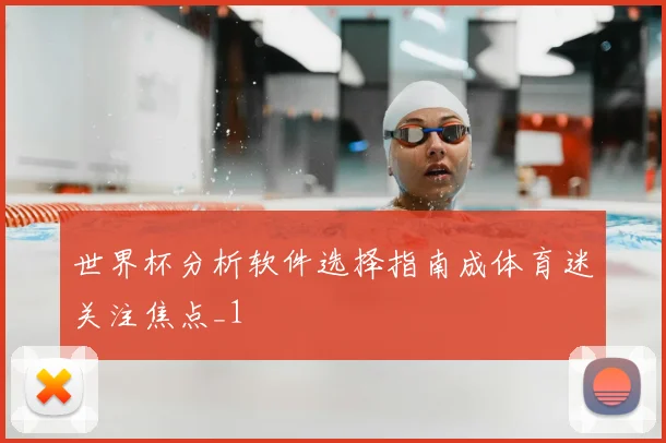 世界杯分析软件选择指南成体育迷关注焦点_1