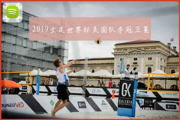 2019女足世界杯美国队夺冠卫冕