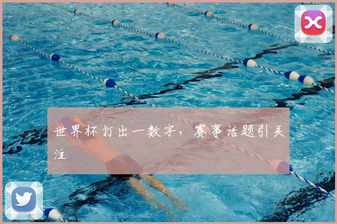 世界杯打出一数字,赛事话题引关注