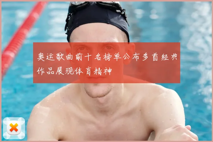 奥运歌曲前十名榜单公布多首经典作品展现体育精神