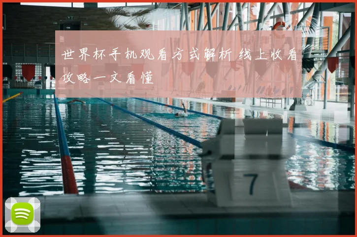 世界杯手机观看方式解析 线上收看攻略一文看懂