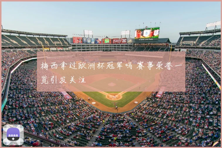 梅西拿过欧洲杯冠军吗 赛事荣誉一览引发关注