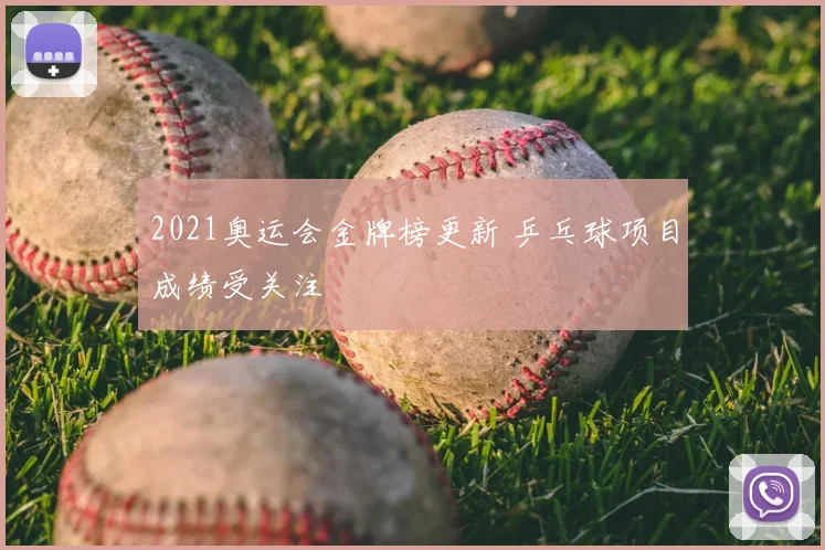 2021奥运会金牌榜更新 乒乓球项目成绩受关注
