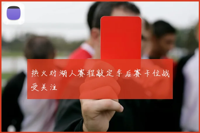 热火对湖人赛程敲定季后赛卡位战受关注