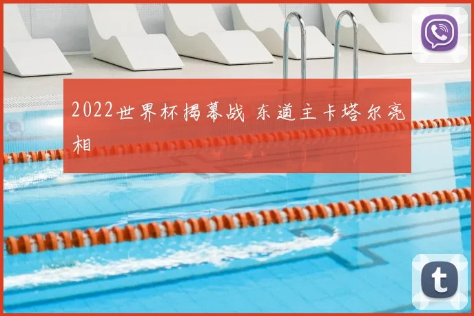 2022世界杯揭幕战 东道主卡塔尔亮相