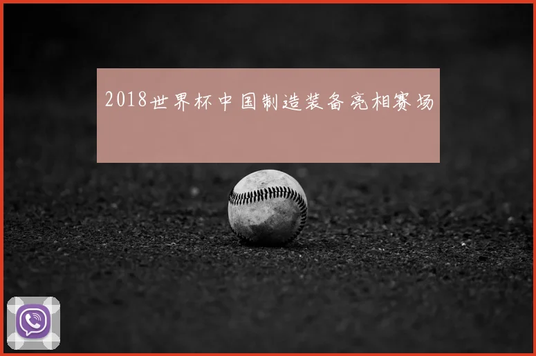 2018世界杯中国制造装备亮相赛场