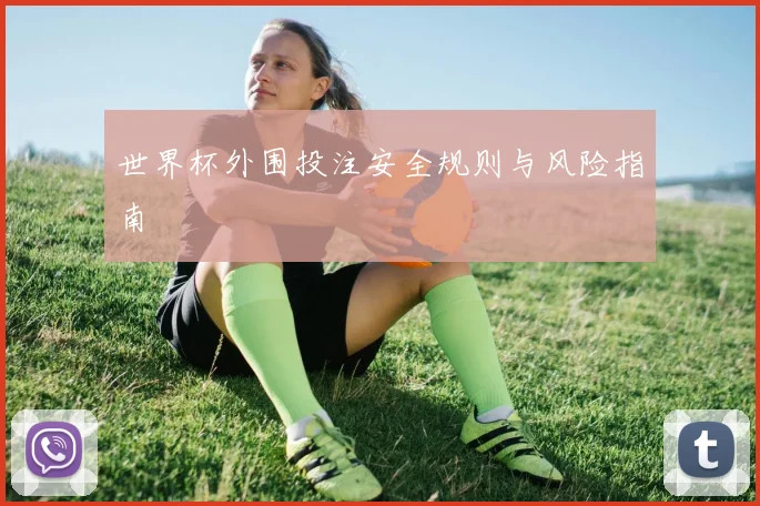世界杯外围投注安全规则与风险指南