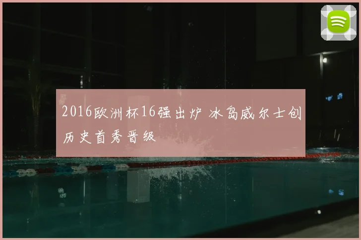 2016欧洲杯16强出炉 冰岛威尔士创历史首秀晋级