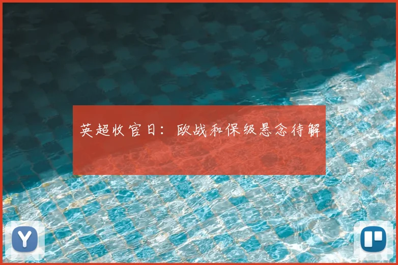 英超收官日:欧战和保级悬念待解
