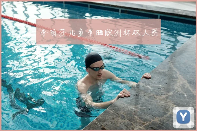 李丽莎儿童节晒欧洲杯双人图