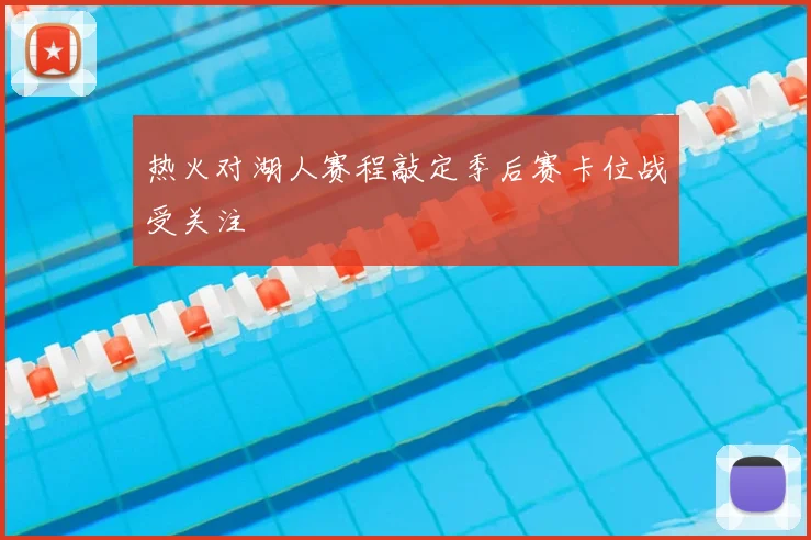 热火对湖人赛程敲定季后赛卡位战受关注
