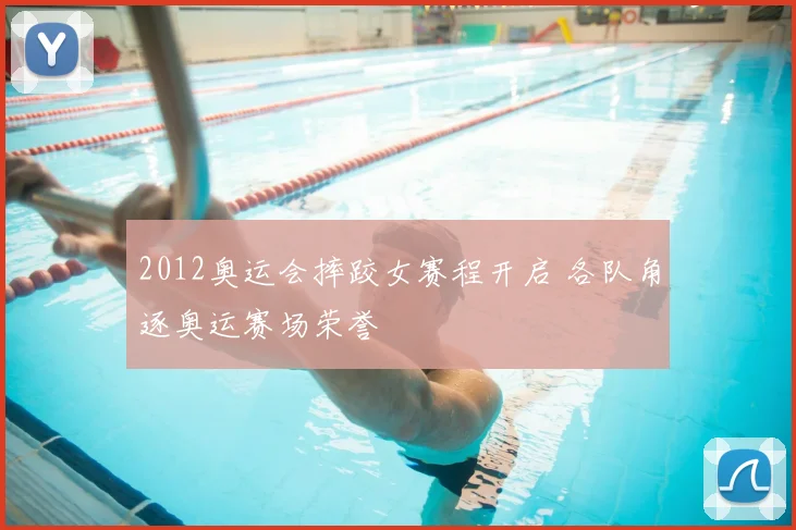 2012奥运会摔跤女赛程开启 各队角逐奥运赛场荣誉