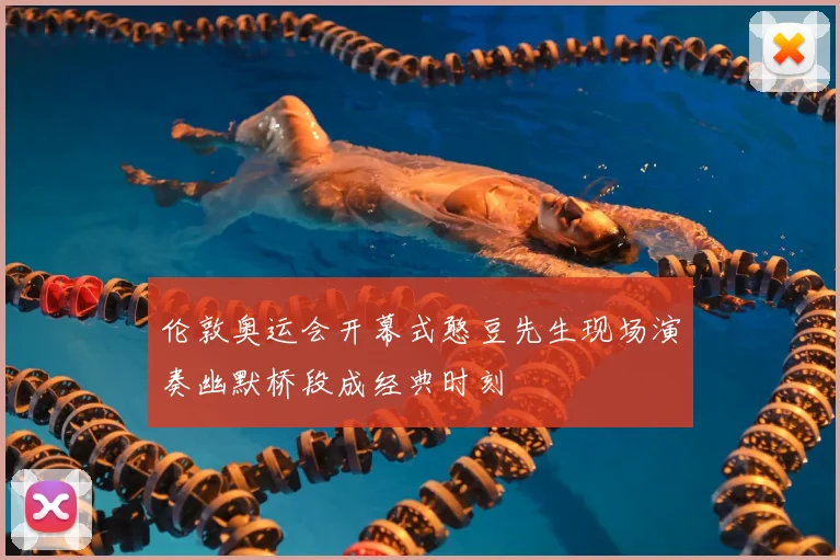 伦敦奥运会开幕式憨豆先生现场演奏幽默桥段成经典时刻