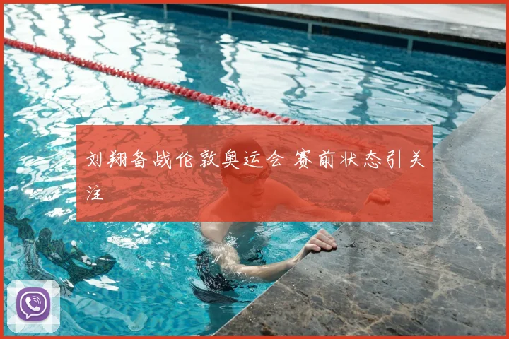 刘翔备战伦敦奥运会 赛前状态引关注