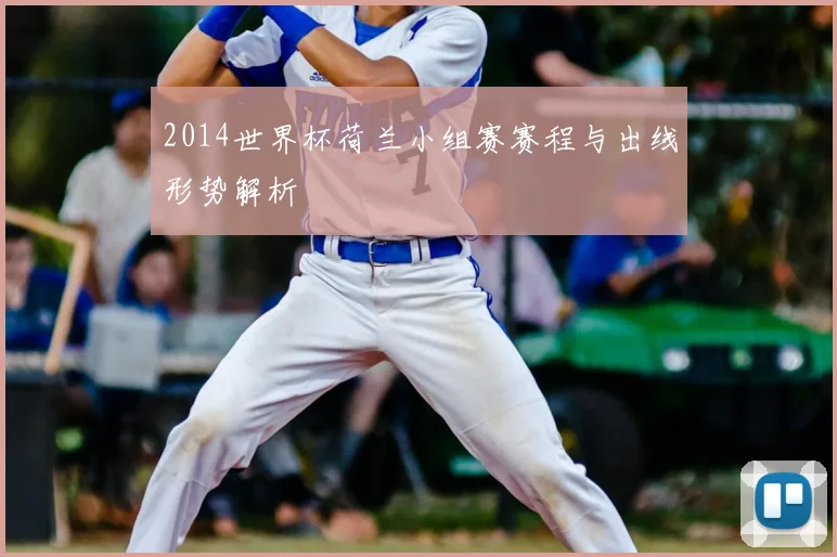 2014世界杯荷兰小组赛赛程与出线形势解析