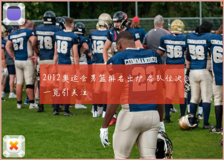 2012奥运会男篮排名出炉 各队位次一览引关注