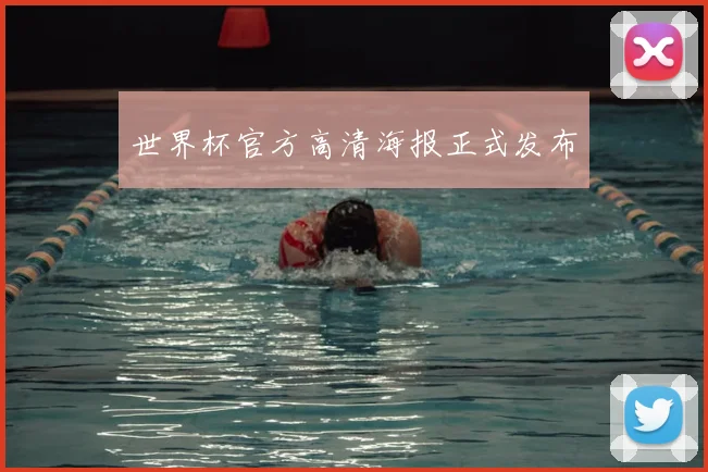 世界杯官方高清海报正式发布