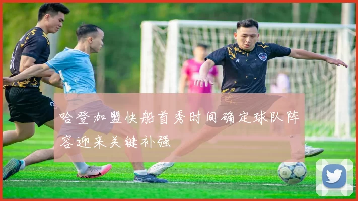 哈登加盟快船首秀时间确定球队阵容迎来关键补强