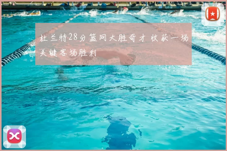 杜兰特28分篮网大胜奇才 收获一场关键客场胜利