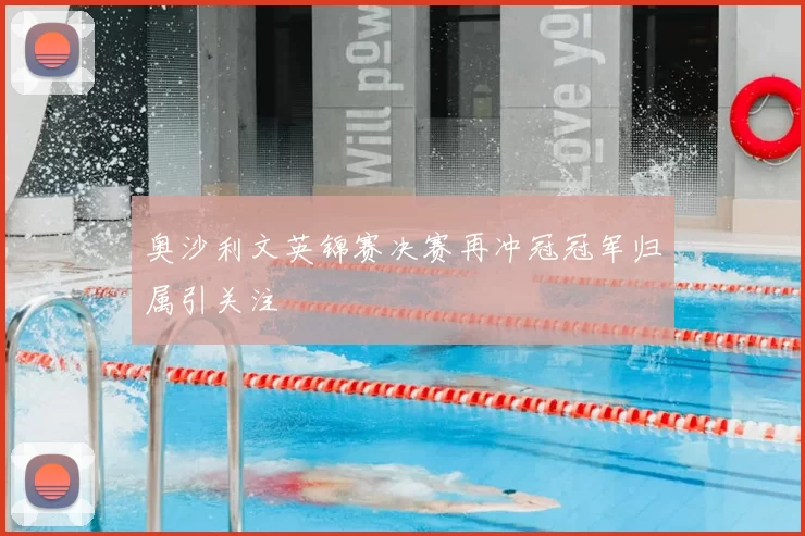 奥沙利文英锦赛决赛再冲冠冠军归属引关注
