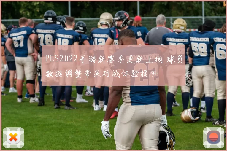 PES2022手游新赛季更新上线 球员数据调整带来对战体验提升