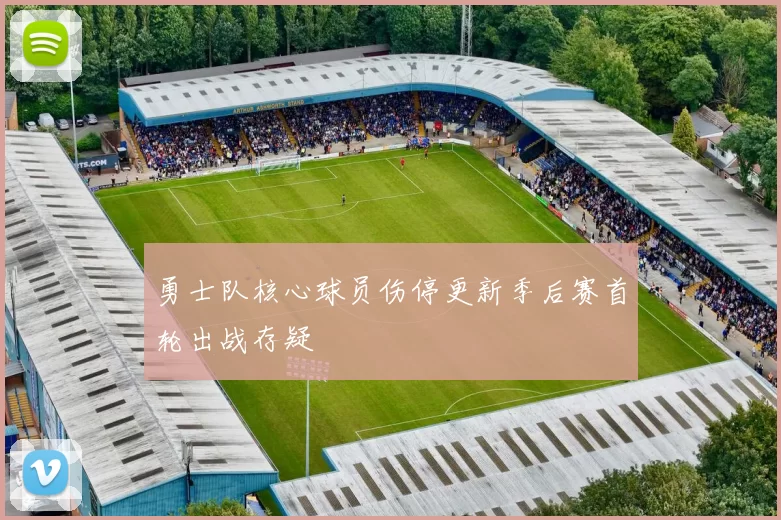 勇士队核心球员伤停更新季后赛首轮出战存疑