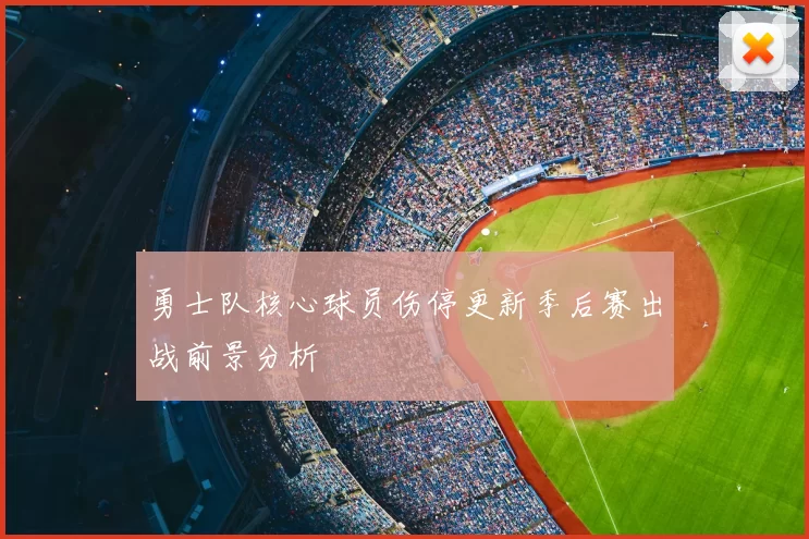 勇士队核心球员伤停更新季后赛出战前景分析