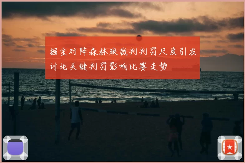 掘金对阵森林狼裁判判罚尺度引发讨论关键判罚影响比赛走势