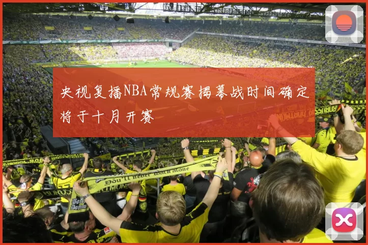 央视复播NBA常规赛揭幕战时间确定将于十月开赛