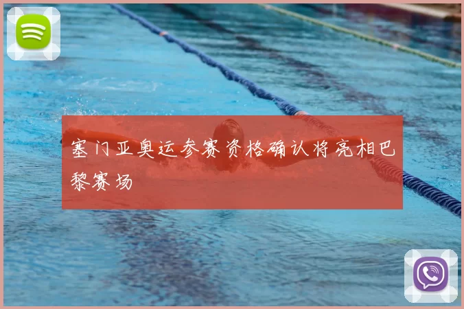 塞门亚奥运参赛资格确认将亮相巴黎赛场