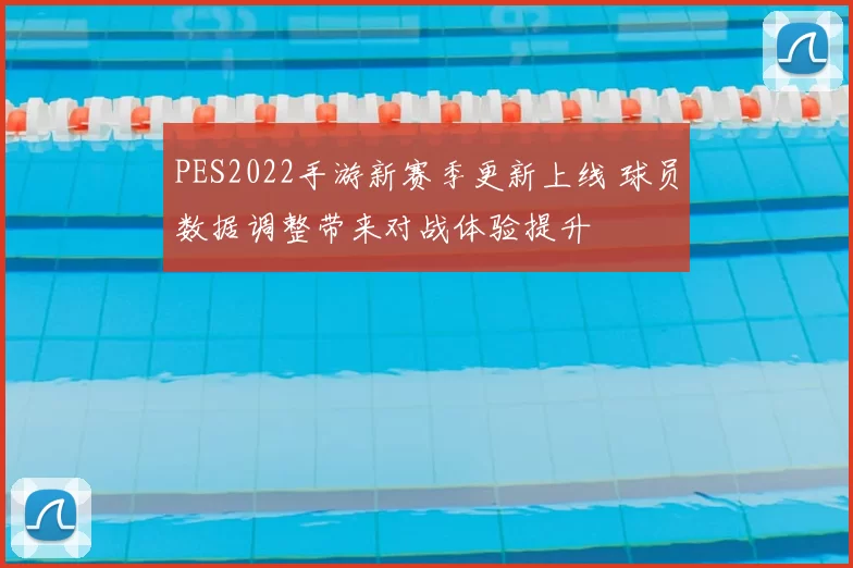 PES2022手游新赛季更新上线 球员数据调整带来对战体验提升
