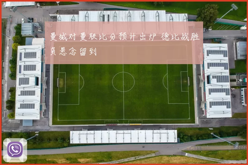 曼城对曼联比分预计出炉 德比战胜负悬念留到