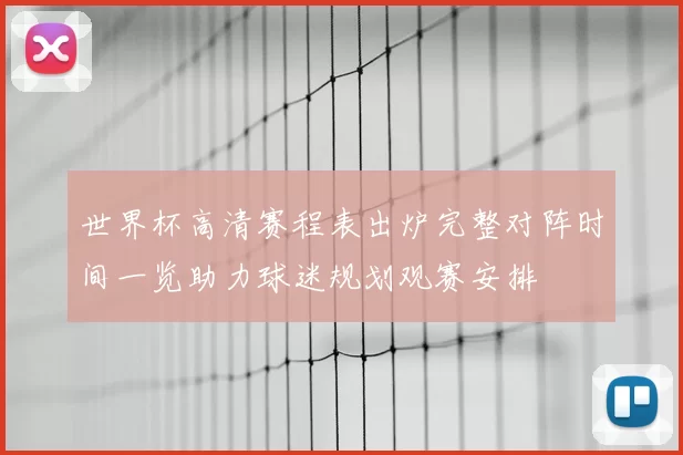 世界杯高清赛程表出炉完整对阵时间一览助力球迷规划观赛安排