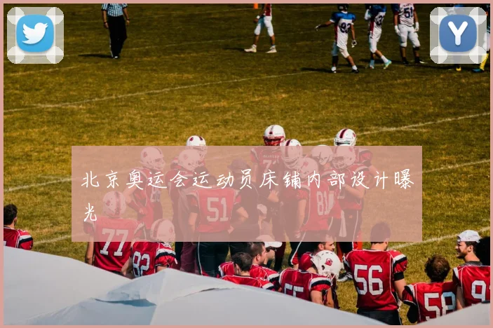 北京奥运会运动员床铺内部设计曝光
