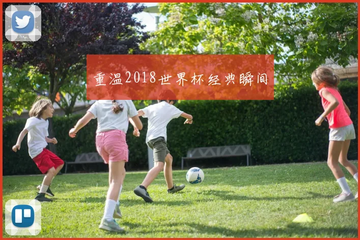 重温2018世界杯经典瞬间
