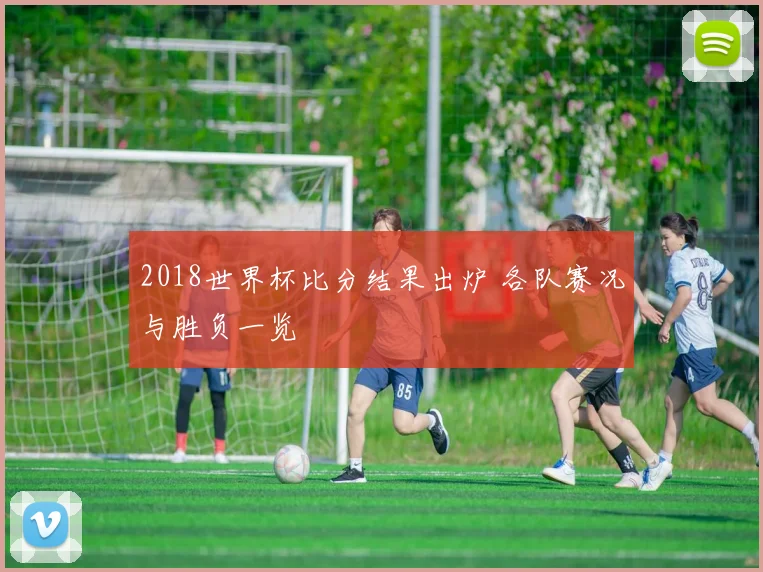 2018世界杯比分结果出炉 各队赛况与胜负一览