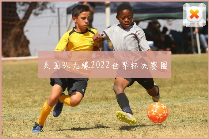 美国队无缘2022世界杯决赛圈