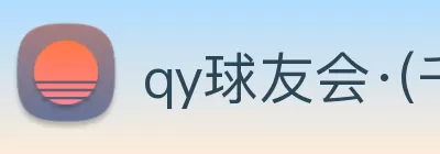 qy球友会·(千亿) - 官方网站 Logo